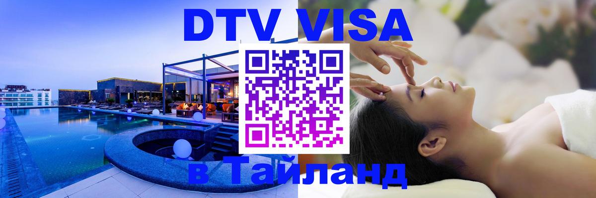VISA в Тайланд для удалёнщиков Электросталь 